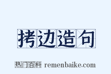 拷边造句是什么意思的图片